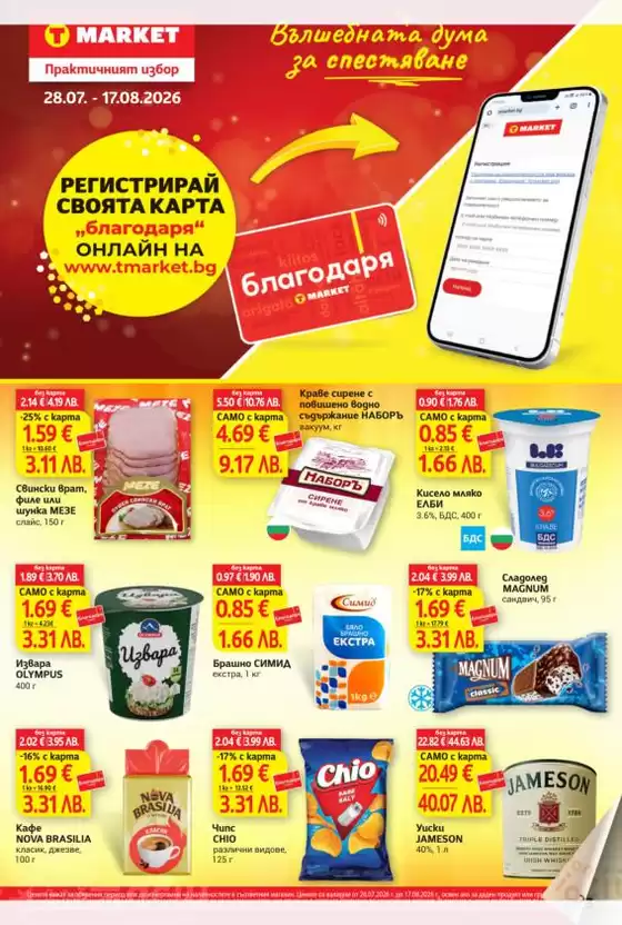 Каталог на Т Маркет в Пловдив | Т Маркет листовка 28.07 - 17.08.2026 | 2026-07-28T00:00:00.000Z - 2026-08-17T00:00:00.000Z