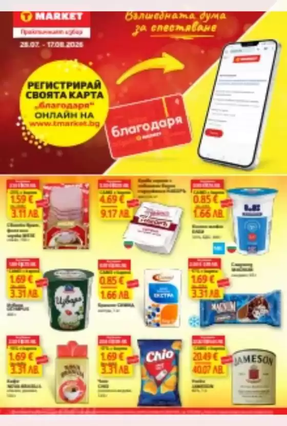 Каталог на Т Маркет | Т Маркет листовка 28.07 - 17.08.2026 | 2026-07-28T00:00:00.000Z - 2026-08-17T00:00:00.000Z