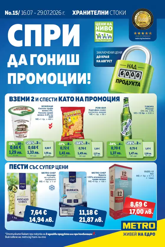 Каталог на Метро | Хранителни стоки | 2026-07-16T00:00:00.000Z - 2026-07-29T00:00:00.000Z