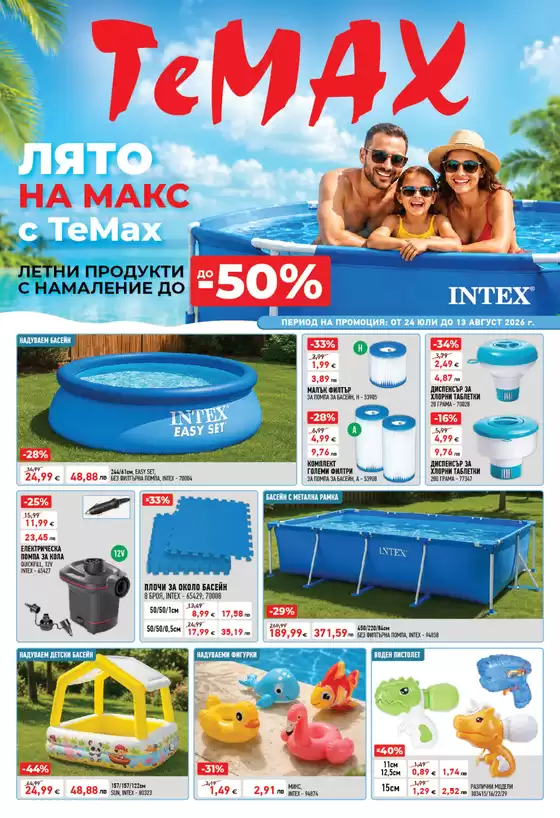 Каталог на Темакс | Лято на макс с TeMax | 2026-07-24T00:00:00.000Z - 2026-08-13T00:00:00.000Z