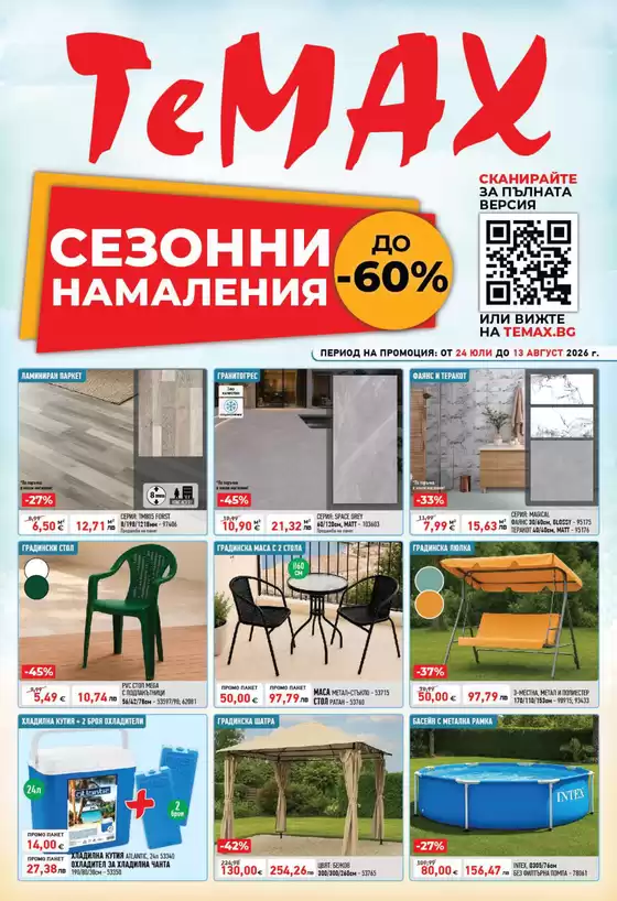Каталог на Темакс | Брошура 24.07-13.08.26 | 2026-07-24T00:00:00.000Z - 2026-08-13T00:00:00.000Z
