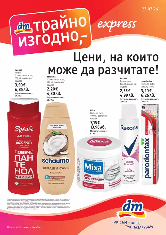 Каталог на dm | Журнал express 23.07.26-05.08.26 | 2026-07-24T00:00:00.000Z - 2026-08-05T00:00:00.000Z