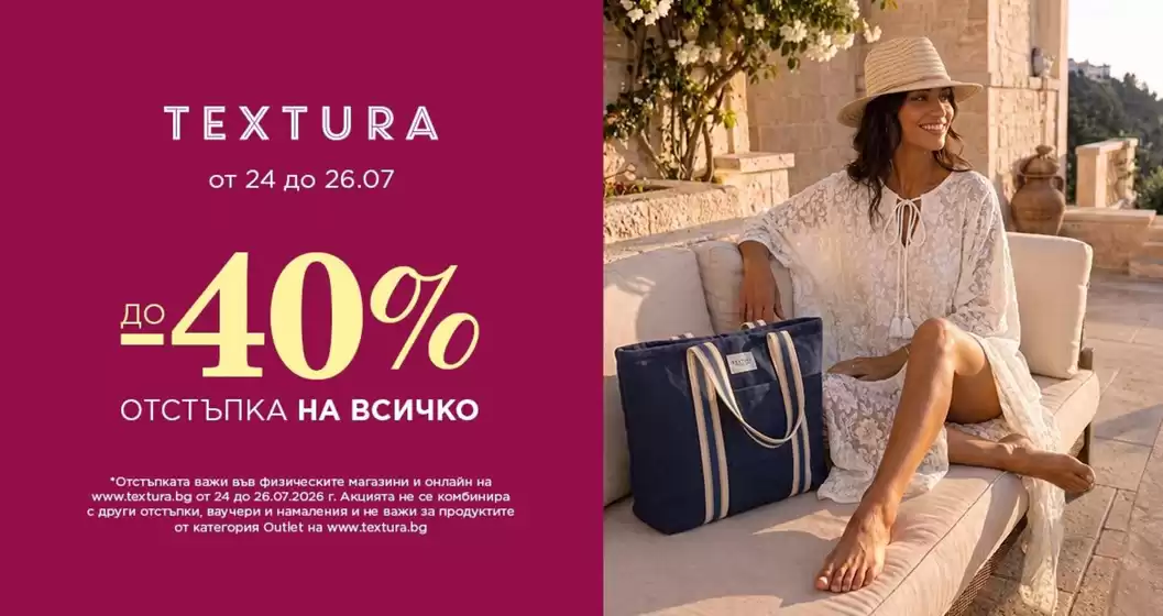 Каталог на Textura в Благоевград | Textura Промоции | 2026-07-24T00:00:00.000Z - 2026-07-26T00:00:00.000Z