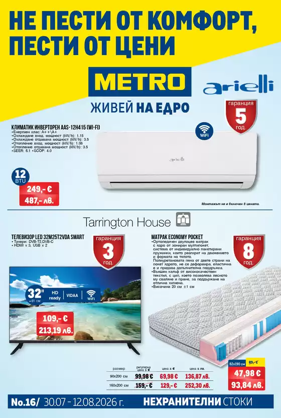 Каталог на Метро в Русе | Нехранителни стоки | 2026-07-30T00:00:00.000Z - 2026-08-12T00:00:00.000Z