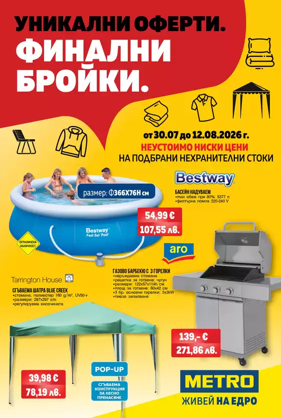 Каталог на Метро | Уникални оферти. Финални бройки | 2026-07-30T00:00:00.000Z - 2026-08-12T00:00:00.000Z