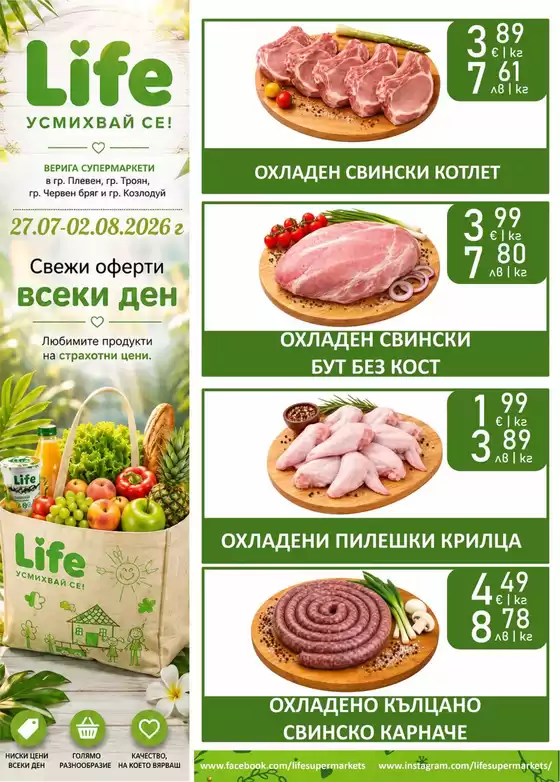 Каталог на Супермаркети LIFE | LIFE УСМИХВАЙ СЕ! | 2026-07-27T00:00:00.000Z - 2026-08-02T00:00:00.000Z