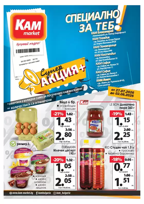 Каталог на КАМ МАРКЕТ | Топ сделки и отстъпки | 2026-07-27T00:00:00.000Z - 2026-08-02T00:00:00.000Z