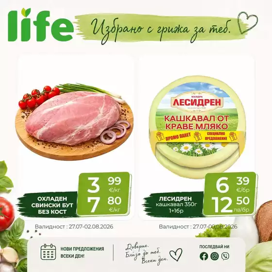 Каталог на Супермаркети LIFE в Троян | Избрано с грижа за теб | 2026-07-27T00:00:00.000Z - 2026-08-09T00:00:00.000Z