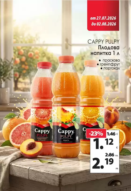 Каталог на КАМ МАРКЕТ в Троян | Специални оферти за вас | 2026-07-27T00:00:00.000Z - 2026-08-02T00:00:00.000Z