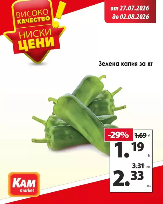 Каталог на КАМ МАРКЕТ в Троян | КАМ МАРКЕТ листовка | 2026-07-27T00:00:00.000Z - 2026-08-02T00:00:00.000Z