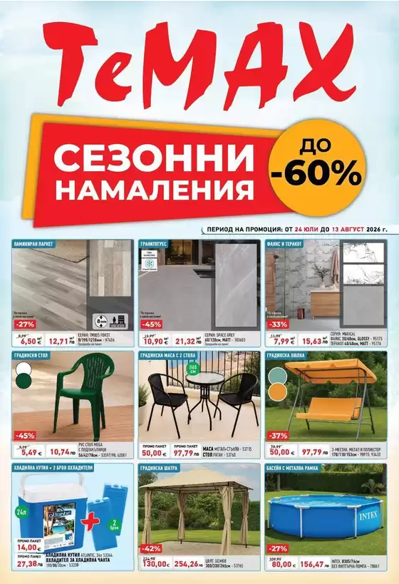 Каталог на Темакс в Казанлък | TeMaX листовка | 2026-07-24T00:00:00.000Z - 2026-08-13T00:00:00.000Z