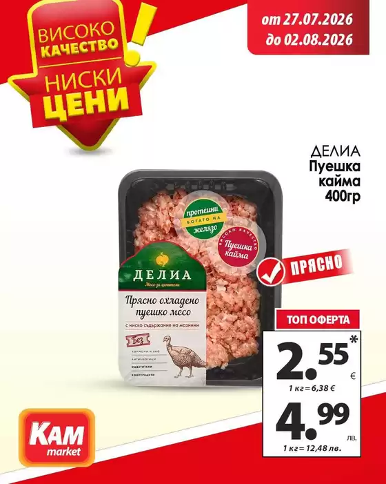 Каталог на КАМ МАРКЕТ | КАМ МАРКЕТ листовка | 2026-07-27T00:00:00.000Z - 2026-08-02T00:00:00.000Z