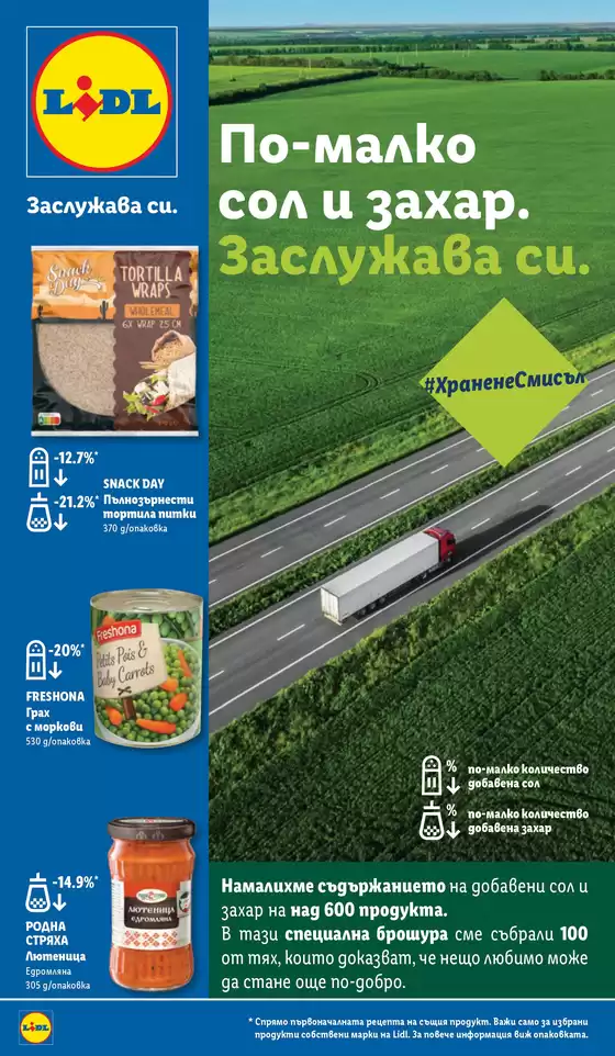 Каталог на Лидл | По-малко сол и захар | 2026-05-18T00:00:00.000Z - 2026-12-31T00:00:00.000Z