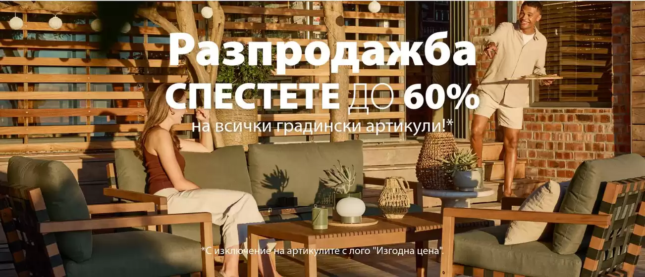 Каталог на JYSK | Разпродажба СПЕСТЕТЕ ДО 60%! | 2026-07-29T00:00:00.000Z - 2026-08-11T00:00:00.000Z