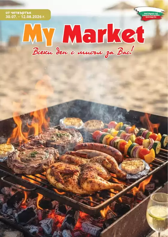 Каталог на My Market в Трявна | My Market листовка | 2026-07-30T00:00:00.000Z - 2026-08-12T00:00:00.000Z