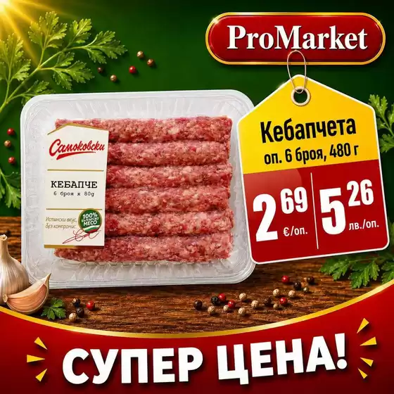 Каталог на ПроМаркет в Трявна | ПроМаркет листовка | 2026-07-29T00:00:00.000Z - 2026-08-12T00:00:00.000Z