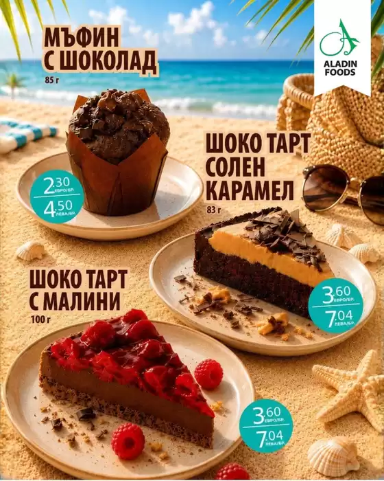Каталог на Aladin Foods | Десерти в Aladin Foods! | 2026-07-29T00:00:00.000Z - 2026-08-11T00:00:00.000Z