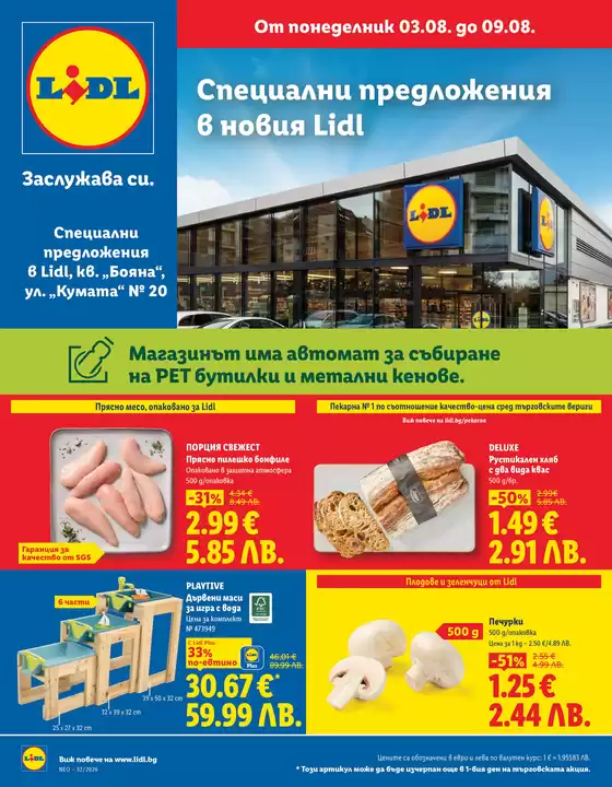 Каталог на Лидл в Перник | Специални предложения в новия Lidl 03.08 до 09.08.2026 | 2026-08-03T00:00:00.000Z - 2026-08-09T00:00:00.000Z