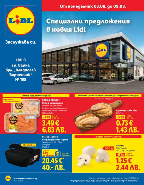 Каталог на Лидл в Луковит | Специални предложения | 2026-08-03T00:00:00.000Z - 2026-08-09T00:00:00.000Z