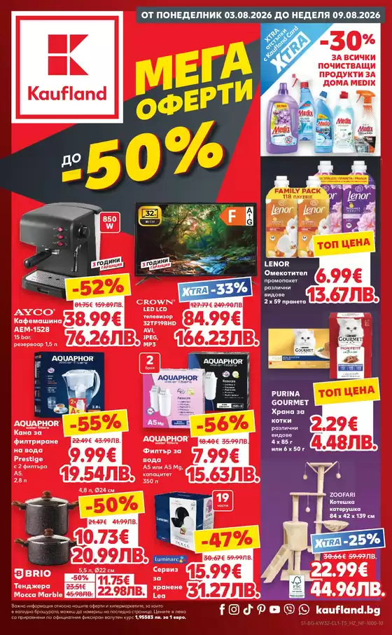 Каталог на Кауфланд в Черноморец | МЕГА ОФЕРТИ ДО -50% 03.08 до 09.08.2026 | 2026-08-03T00:00:00.000Z - 2026-08-09T00:00:00.000Z
