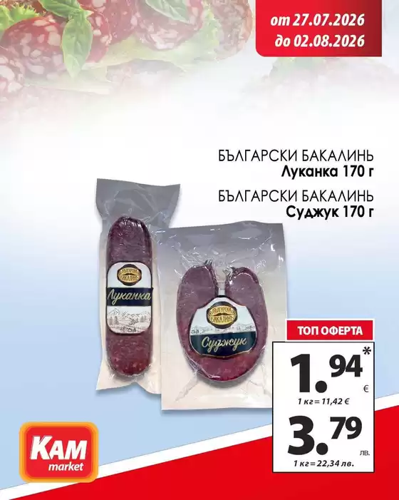 Каталог на КАМ МАРКЕТ в Черноморец | КАМ МАРКЕТ листовка | 2026-07-27T00:00:00.000Z - 2026-08-02T00:00:00.000Z