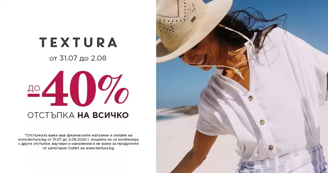 Каталог на Textura в Черноморец | Textura Промоции | 2026-07-31T00:00:00.000Z - 2026-08-02T00:00:00.000Z