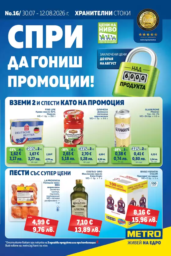 Каталог на Метро | Хранителни стоки | 2026-07-30T00:00:00.000Z - 2026-08-12T00:00:00.000Z