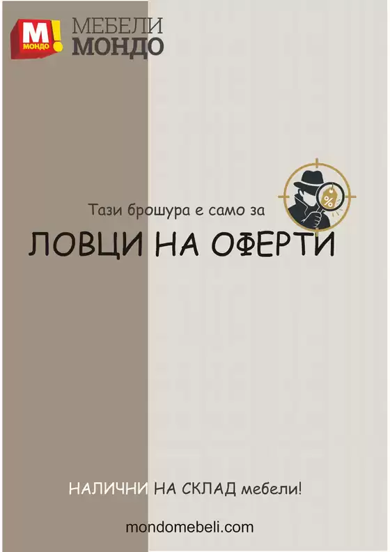 Каталог на Мебели Мондо | ЛОВЦИ НА ОФЕРТИ | 2026-08-03T00:00:00.000Z - 2026-12-31T00:00:00.000Z