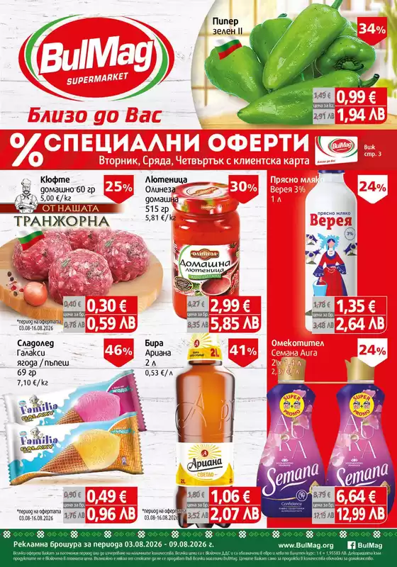 Каталог на Булмаг | Отстъпки и промоции | 2026-08-03T00:00:00.000Z - 2026-08-09T00:00:00.000Z