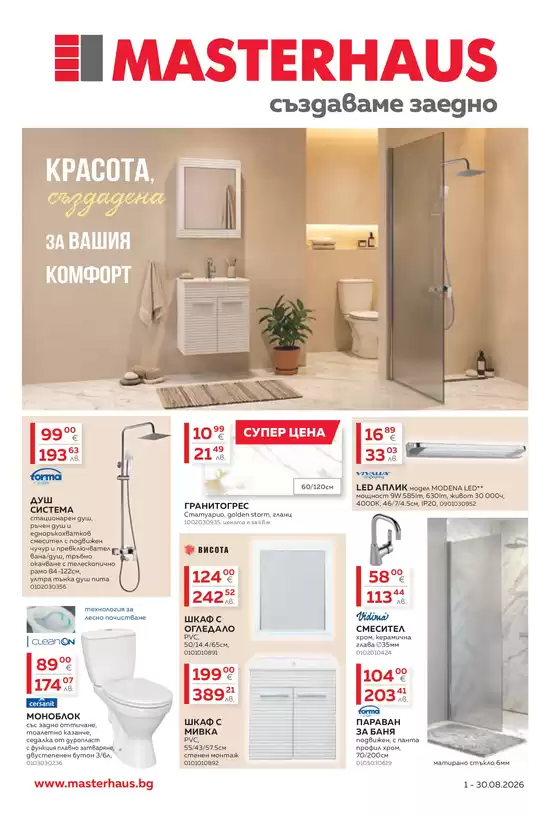 Каталог на Мастерхаус | Актуална брошура м. Август 2026 | 2026-08-01T00:00:00.000Z - 2026-08-30T00:00:00.000Z