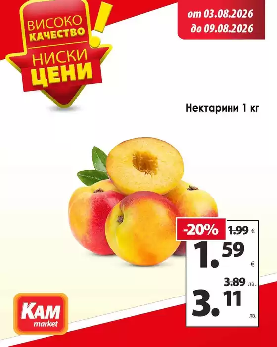 Каталог на КАМ МАРКЕТ | Специални оферти за вас! | 2026-08-03T00:00:00.000Z - 2026-08-09T00:00:00.000Z