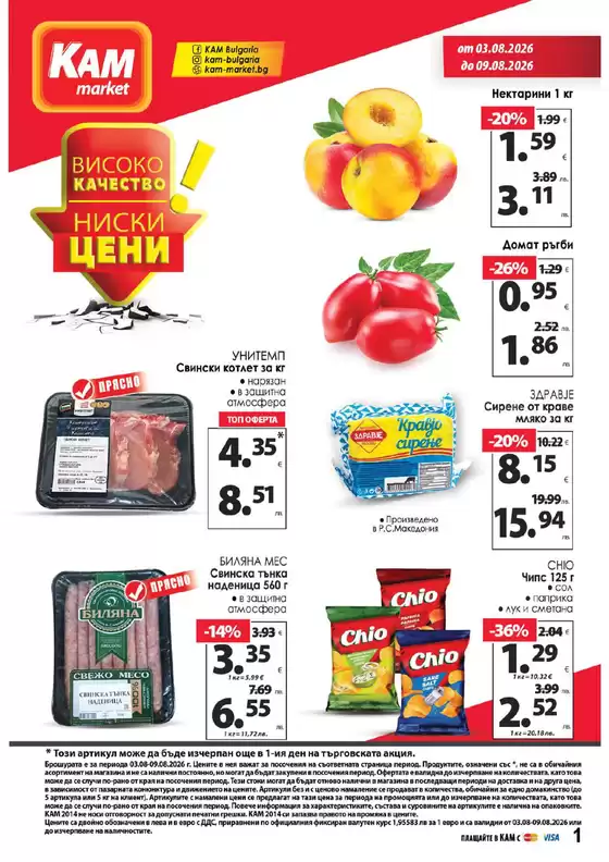 Каталог на КАМ МАРКЕТ | Каталог КАМ МАРКЕТ | 2026-08-03T00:00:00.000Z - 2026-08-09T00:00:00.000Z
