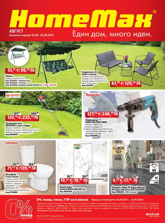 Каталог на HomeMax | HomeMax Каталог Август 2026 | 2026-08-06T00:00:00.000Z - 2026-08-25T00:00:00.000Z