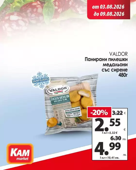 Каталог на КАМ МАРКЕТ | Актуални сделки и оферти | 2026-08-03T00:00:00.000Z - 2026-08-09T00:00:00.000Z