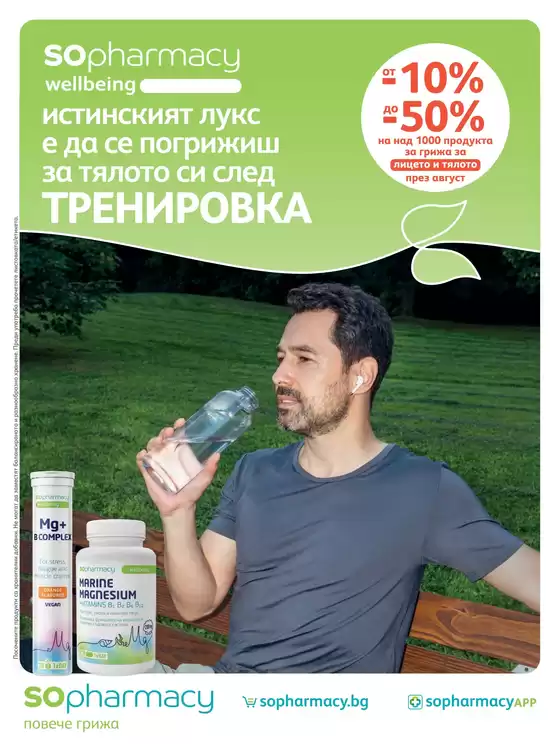 Каталог на SOpharmacy | SOpharmacy листовка | 2026-08-01T00:00:00.000Z - 2026-08-31T00:00:00.000Z
