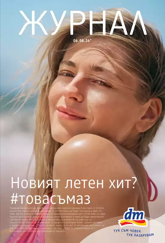 Каталог на dm | Журнал 06.08.26 - 19.08.26 | 2026-08-06T00:00:00.000Z - 2026-08-19T00:00:00.000Z