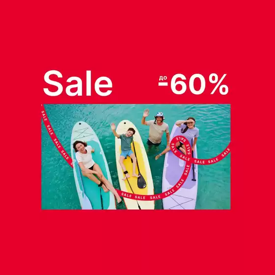 Каталог на Decathlon | Sale до -60% | 2026-08-06T00:00:00.000Z - 2026-08-19T00:00:00.000Z