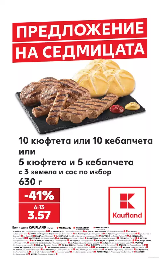 Каталог на Кауфланд | ПРЕДЛОЖЕНИЕ НА СЕДМИЦАТА | 2026-08-10T00:00:00.000Z - 2026-08-16T00:00:00.000Z