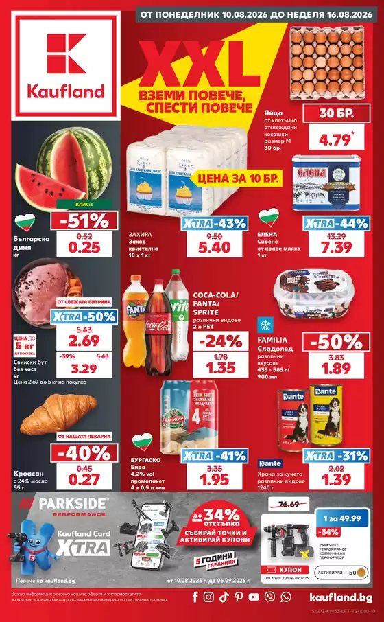 Каталог на Кауфланд | XXL ВЗЕМИ ПОВЕЧЕ, СПЕСТИ ПОВЕЧЕ ОТ10.08 ДО 16.08.2026 | 2026-08-10T00:00:00.000Z - 2026-08-16T00:00:00.000Z