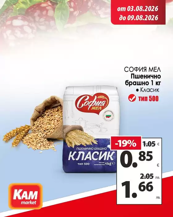 Каталог на КАМ МАРКЕТ | КАМ МАРКЕТ листовка | 2026-08-03T00:00:00.000Z - 2026-08-09T00:00:00.000Z