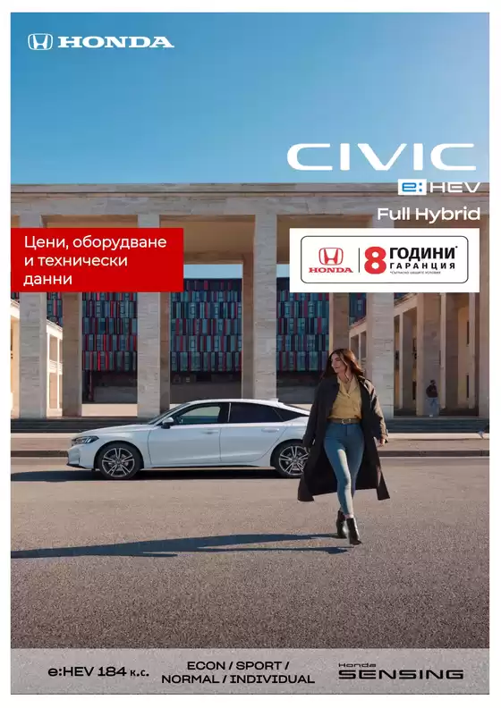 Каталог на Honda в Русе | Honda Civic e:HEV 2026 | 2026-08-10T00:00:00.000Z - 2027-01-31T00:00:00.000Z