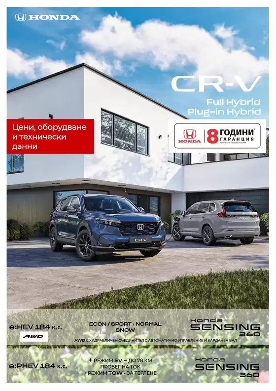 Каталог на Honda в Русе | Honda CR-V Full Hybrid | 2026-08-10T00:00:00.000Z - 2027-01-31T00:00:00.000Z