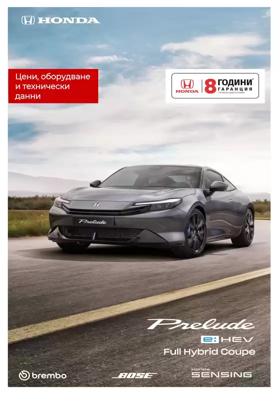 Каталог на Honda в Русе | Honda PRELUDE e:HEV | 2026-08-10T00:00:00.000Z - 2027-01-31T00:00:00.000Z