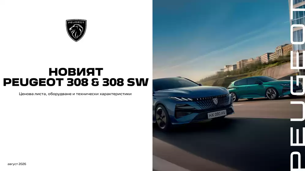 Каталог на Peugeot в Русе | Peugeot Hybrid | 2026-08-01T00:00:00.000Z - 2026-12-31T00:00:00.000Z