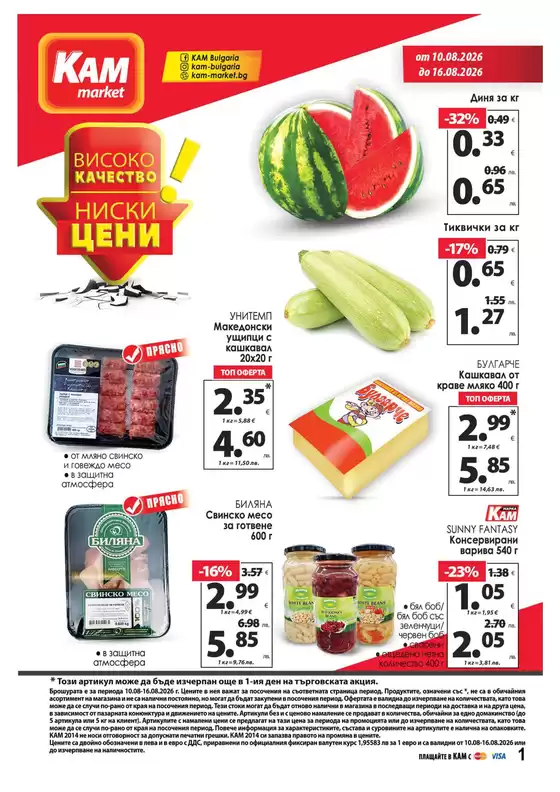 Каталог на КАМ МАРКЕТ | Каталог КАМ МАРКЕТ | 2026-08-10T00:00:00.000Z - 2026-08-16T00:00:00.000Z