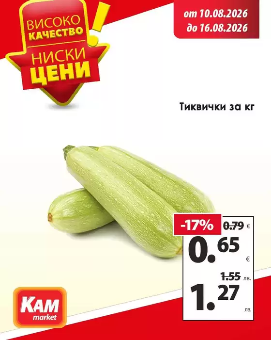 Каталог на КАМ МАРКЕТ | Голям избор от оферти | 2026-08-10T00:00:00.000Z - 2026-08-16T00:00:00.000Z