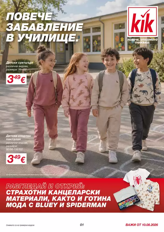 Каталог на Kik в Плевен | ПОВЕЧЕ ЗАБАВЛЕНИЕ В УЧИЛИЩЕ | 2026-08-11T00:00:00.000Z - 2026-08-31T00:00:00.000Z