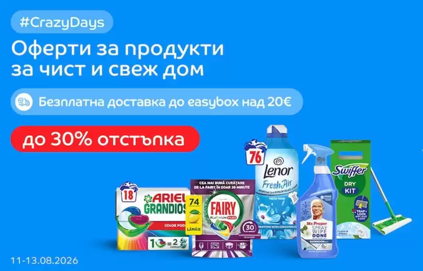 Каталог на eMag в Варна | Офертите на eMAG | 2026-08-11T00:00:00.000Z - 2026-08-19T00:00:00.000Z