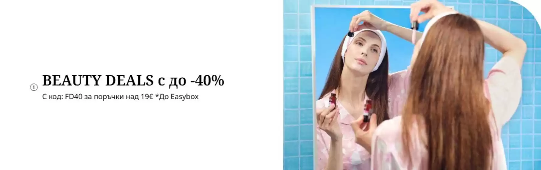 Каталог на Fashion Days в Плевен | BEAUTY DEALS с до -40% | 2026-08-11T00:00:00.000Z - 2026-08-19T00:00:00.000Z