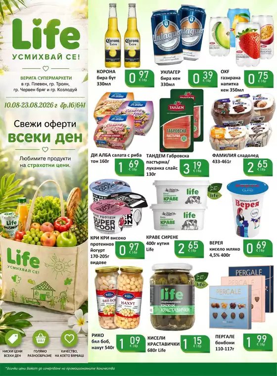Каталог на Супермаркети LIFE | Каталог Супермаркети LIFE! | 2026-08-11T00:00:00.000Z - 2026-08-23T00:00:00.000Z